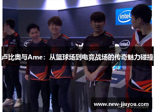 卢比奥与Ame：从篮球场到电竞战场的传奇魅力碰撞