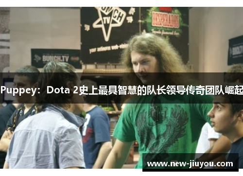 Puppey：Dota 2史上最具智慧的队长领导传奇团队崛起