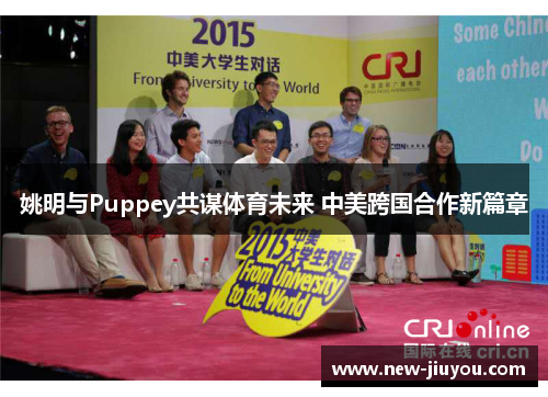 姚明与Puppey共谋体育未来 中美跨国合作新篇章