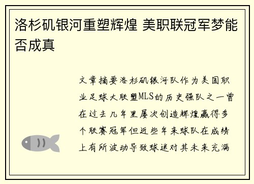 洛杉矶银河重塑辉煌 美职联冠军梦能否成真