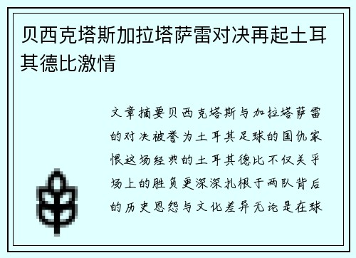 贝西克塔斯加拉塔萨雷对决再起土耳其德比激情