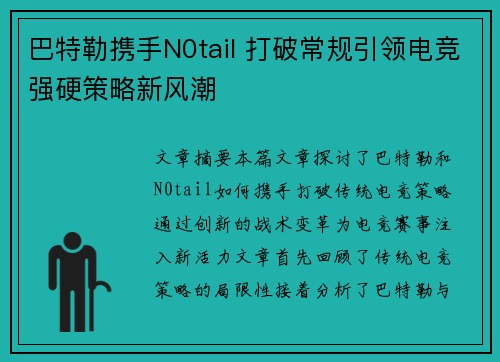 巴特勒携手N0tail 打破常规引领电竞强硬策略新风潮
