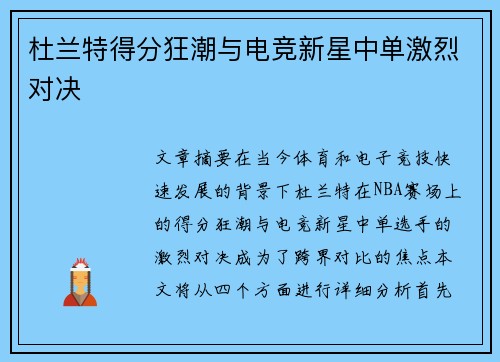 杜兰特得分狂潮与电竞新星中单激烈对决