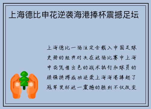 上海德比申花逆袭海港捧杯震撼足坛