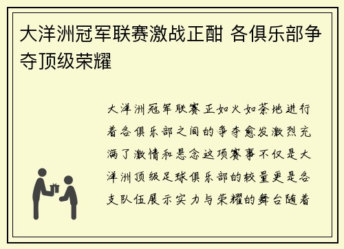 大洋洲冠军联赛激战正酣 各俱乐部争夺顶级荣耀