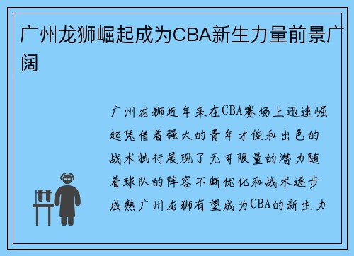 广州龙狮崛起成为CBA新生力量前景广阔