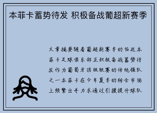 本菲卡蓄势待发 积极备战葡超新赛季