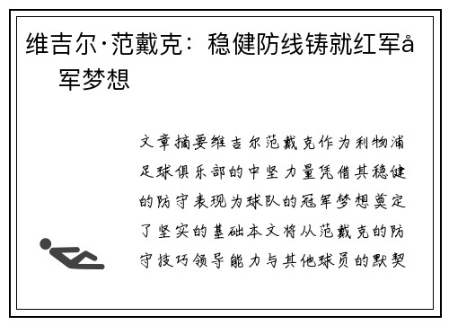 维吉尔·范戴克：稳健防线铸就红军冠军梦想