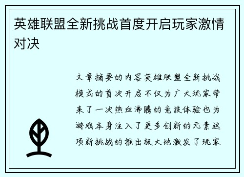 英雄联盟全新挑战首度开启玩家激情对决