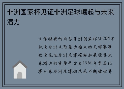 非洲国家杯见证非洲足球崛起与未来潜力