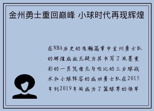 金州勇士重回巅峰 小球时代再现辉煌