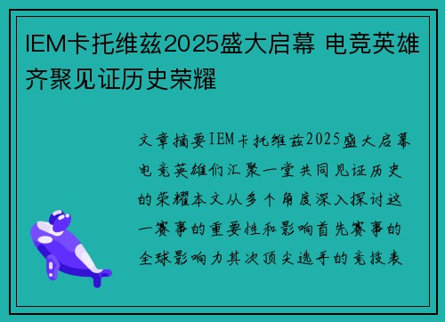 IEM卡托维兹2025盛大启幕 电竞英雄齐聚见证历史荣耀