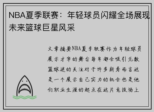 NBA夏季联赛：年轻球员闪耀全场展现未来篮球巨星风采