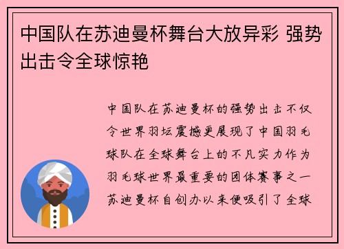 中国队在苏迪曼杯舞台大放异彩 强势出击令全球惊艳