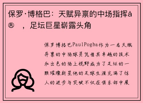 保罗·博格巴：天赋异禀的中场指挥官，足坛巨星崭露头角