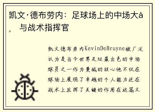 凯文·德布劳内：足球场上的中场大师与战术指挥官
