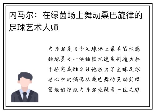 内马尔：在绿茵场上舞动桑巴旋律的足球艺术大师