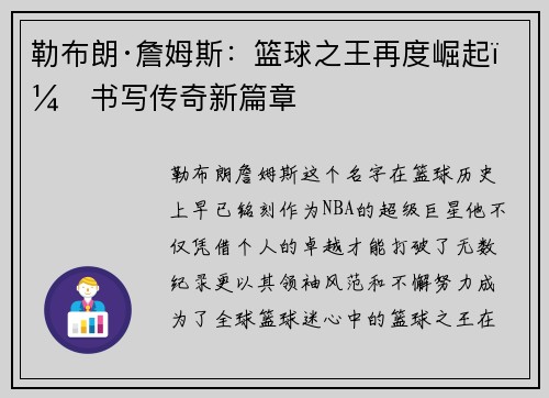 勒布朗·詹姆斯：篮球之王再度崛起，书写传奇新篇章