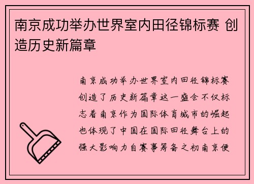 南京成功举办世界室内田径锦标赛 创造历史新篇章