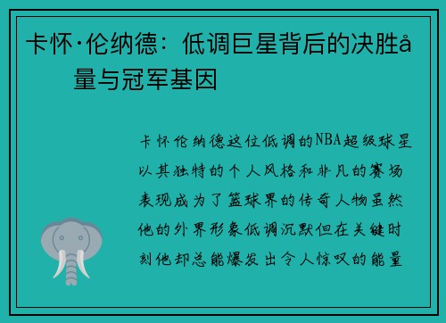 卡怀·伦纳德：低调巨星背后的决胜力量与冠军基因