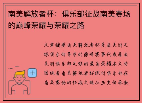 南美解放者杯：俱乐部征战南美赛场的巅峰荣耀与荣耀之路