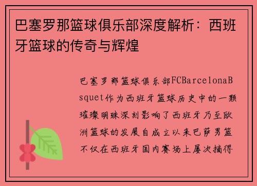 巴塞罗那篮球俱乐部深度解析：西班牙篮球的传奇与辉煌