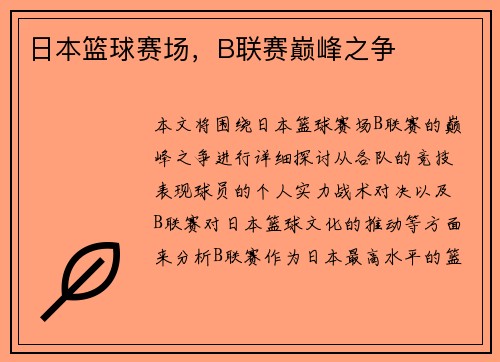 日本篮球赛场，B联赛巅峰之争