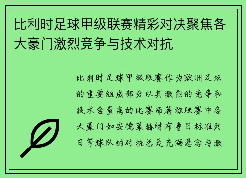 比利时足球甲级联赛精彩对决聚焦各大豪门激烈竞争与技术对抗