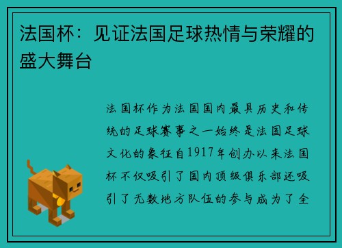 法国杯：见证法国足球热情与荣耀的盛大舞台
