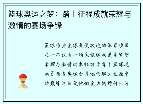 篮球奥运之梦：踏上征程成就荣耀与激情的赛场争锋