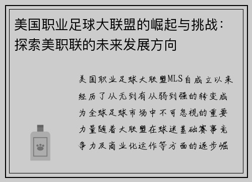 美国职业足球大联盟的崛起与挑战：探索美职联的未来发展方向