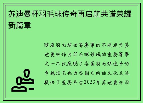 苏迪曼杯羽毛球传奇再启航共谱荣耀新篇章