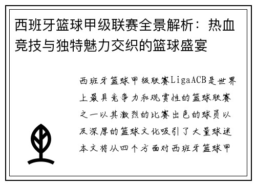 西班牙篮球甲级联赛全景解析：热血竞技与独特魅力交织的篮球盛宴