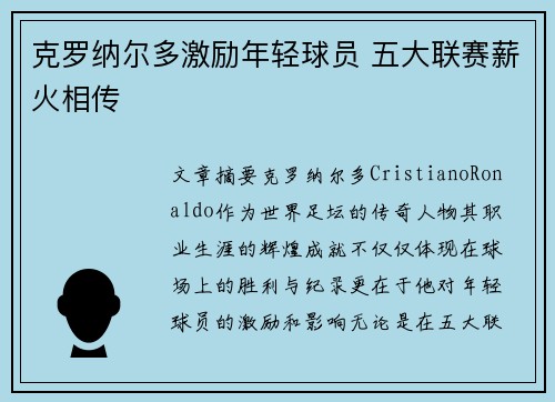 克罗纳尔多激励年轻球员 五大联赛薪火相传