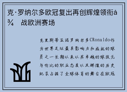 克·罗纳尔多欧冠复出再创辉煌领衔征战欧洲赛场
