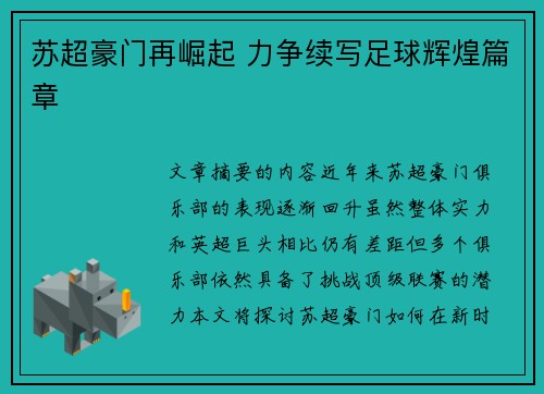 苏超豪门再崛起 力争续写足球辉煌篇章