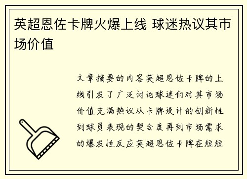 英超恩佐卡牌火爆上线 球迷热议其市场价值