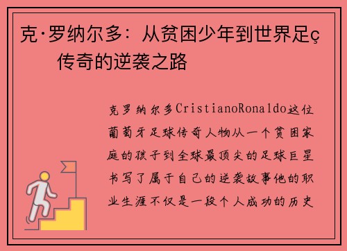 克·罗纳尔多：从贫困少年到世界足球传奇的逆袭之路