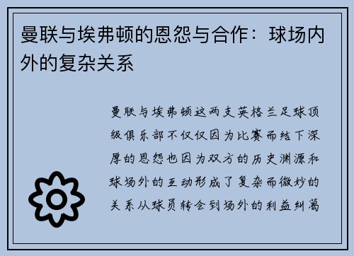 曼联与埃弗顿的恩怨与合作：球场内外的复杂关系