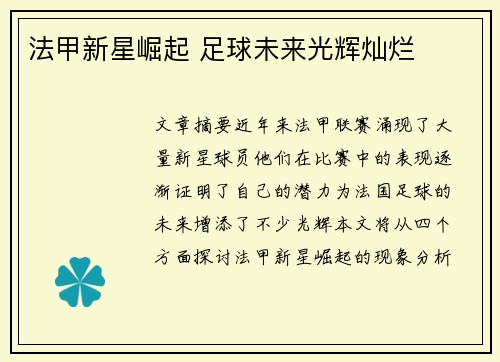 法甲新星崛起 足球未来光辉灿烂