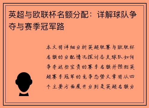 英超与欧联杯名额分配：详解球队争夺与赛季冠军路