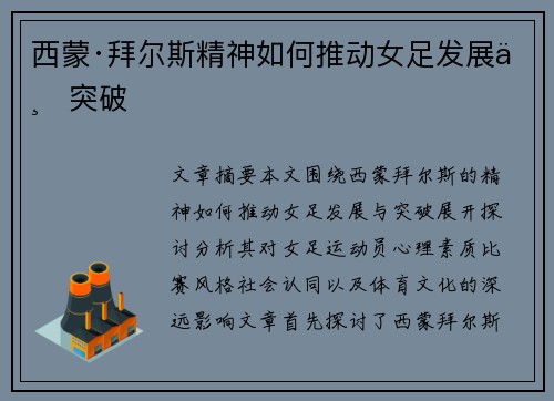 西蒙·拜尔斯精神如何推动女足发展与突破