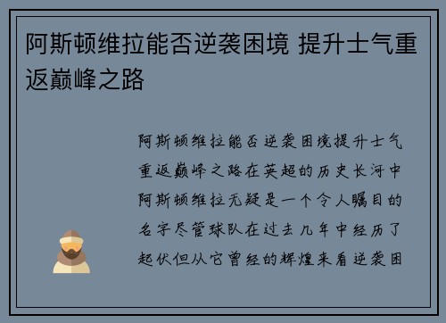 阿斯顿维拉能否逆袭困境 提升士气重返巅峰之路