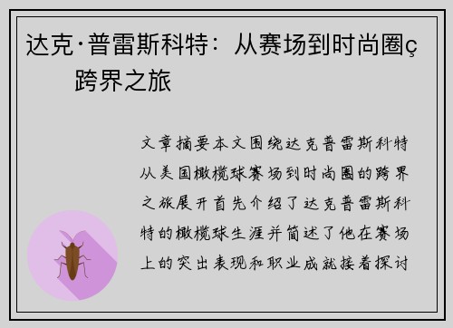 达克·普雷斯科特：从赛场到时尚圈的跨界之旅