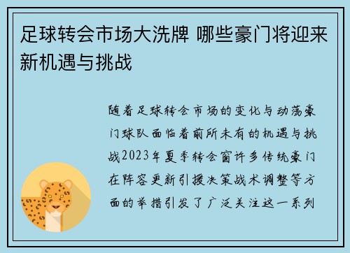 足球转会市场大洗牌 哪些豪门将迎来新机遇与挑战