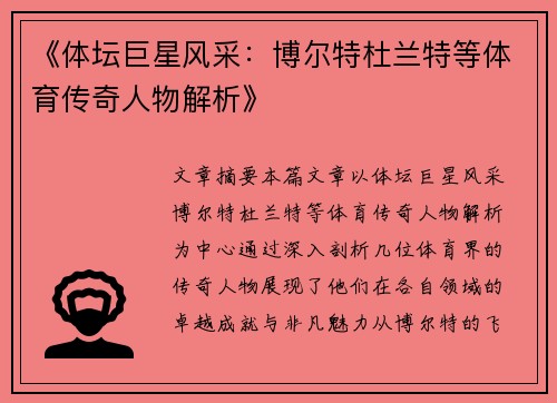 《体坛巨星风采：博尔特杜兰特等体育传奇人物解析》
