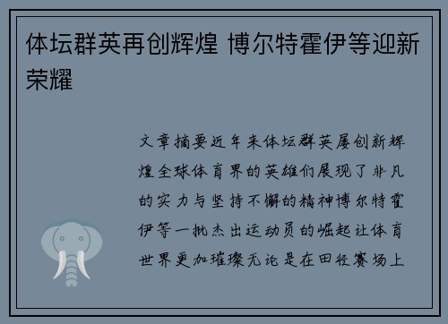 体坛群英再创辉煌 博尔特霍伊等迎新荣耀