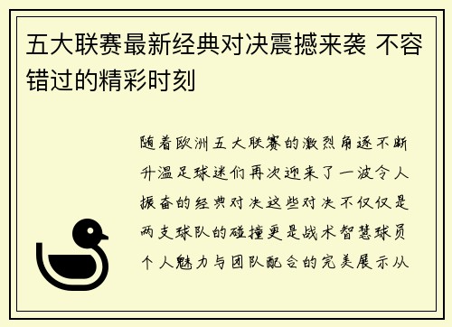 五大联赛最新经典对决震撼来袭 不容错过的精彩时刻