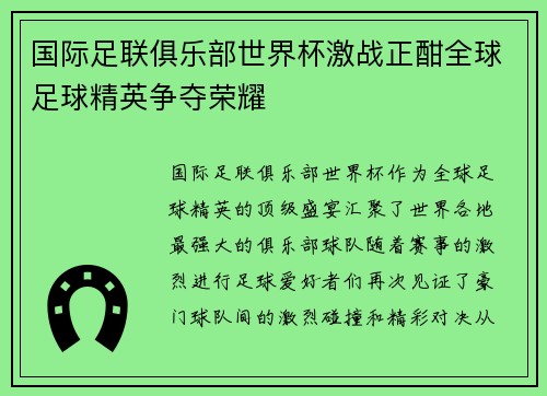 国际足联俱乐部世界杯激战正酣全球足球精英争夺荣耀