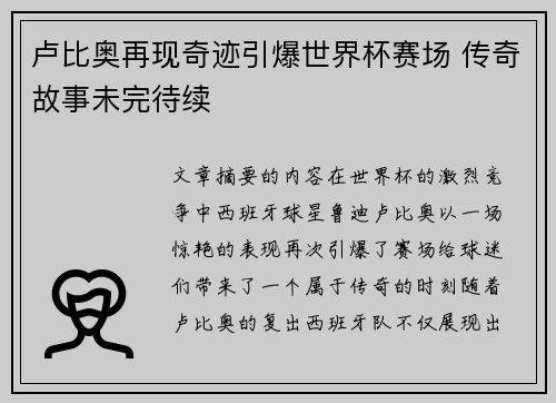 卢比奥再现奇迹引爆世界杯赛场 传奇故事未完待续